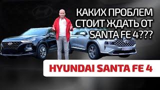  Hyundai Santa Fe 4: четкий премиум без косяков? Сейчас разберёмся.