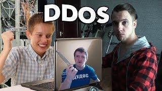 СЛОВИЛ DDOS ОТ ШКОЛЬНИКА