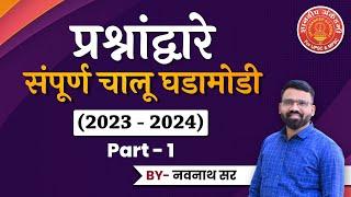 Current Affairs 2023-24 By: Navnath Wagh #mpsc #combine #currentaffiars #dysp #success