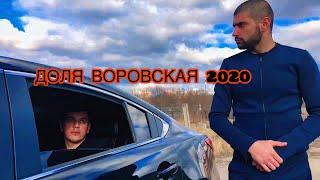 #доля #доляворовская #2020 Сакит Самедов- Доля воровская