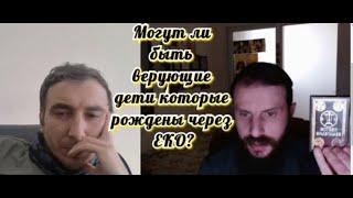 Могут ли быть верующие дети которые рождены через ЕКО?