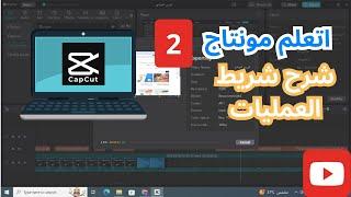 كورس المونتاج | شرح برنامج Capcut | شرح شريط العمليات | #capcut #تحرير_الفيديو #مونتاج #كاب_كات