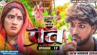 pret part 17//episode 17//maithli comedy//kalkatiwali//2024