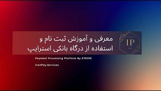 معرفی و آموزش ثبت نام و استفاده از درگاه بانکی استرایپ ( Stripe Payment Gateway )