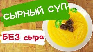 СЫРНЫЙ СУП БЕЗ СЫРА... а из кабачков)  ВКУСНО И БЫСТРО // КРЮКОВЫ КУХНЯ