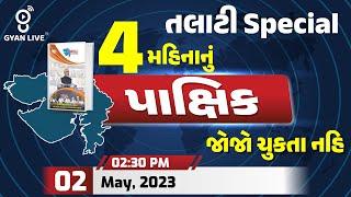 છેલ્લા 4 મહિનાનું પાક્ષિક | જોજો ચુકતા નહિ !! | Current | Talati Special | LIVE @02:00pm #gyanlive