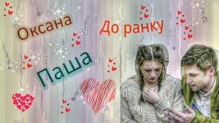 Оксана и Паша (Киев днём и ночью)