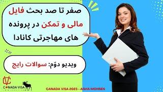 ویدیو صفر تا صد بحث فایل مالی و تمکن در پرونده های مهاجرتی کانادا - ویدیو دوّم: سوالات رایج