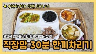 두부된장국, 호박전, 고기 직장맘 요알못 육아맘 초간단밥상