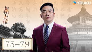 【梅毅说中国史 元史篇】EP75-79合集 | 回望元朝 | 优酷纪实人文 YOUKU DOCUMENTARY