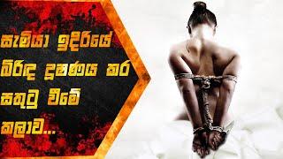 සැමියා ඉදිරියේ බිරිඳ දූෂණය කර සතුටු වීමේ කලාව, Deadly Virtues,Sinhala movie review, Itrix