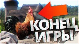 Kingdom Come: Deliverance - КОНЕЦ ИГРЫ!!