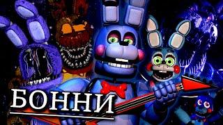 КТО Я ?- БОННИ ! ПОЛНАЯ ИСТОРИЯ АНИМАТРОНИКА BONNIE во ФНАФ ! FNAF СЕКРЕТЫ И ПАСХАЛКИ