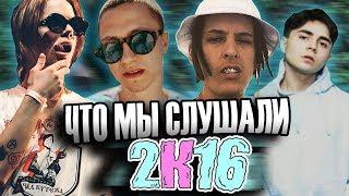 ЧТО МЫ СЛУШАЛИ В 2К16 | YOUNG RUSSIA, ЗАКАТ 99.1, FACE, KIZARU