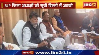 CG Politics News : BJP जिला अध्यक्षों पर सियासत | Delhi में अटकी BJP जिला अध्यक्षों की सूची