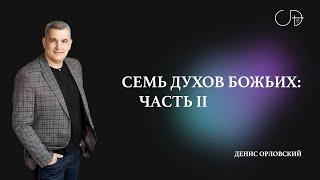 Денис Орловский   «СЕМЬ ДУХОВ БОЖЬИХ часть 2» от 30.06.2024
