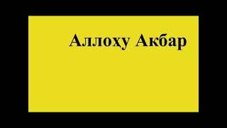 Намоз укишни урганамиз Хуфтон 4 ракат фарз