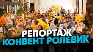 Ролевик – НРИ конвент для всех!