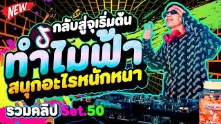 #กำลังฮิตในTIKTOK ทำไมฟ้า สนุกอะไรหนักหนา กลับสู่จุดเริ่มต้น รวมคลิปเต้นSet.50 | DANCETAMJAi