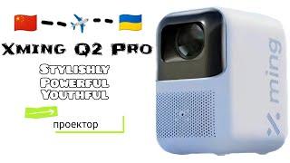 [Обзор] Xming Q2 Pro - проектор на АНАБОЛИКАХ!