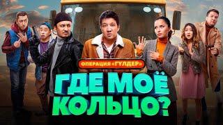 Операция гүлдер - Где моё кольцо? Комедия 2022