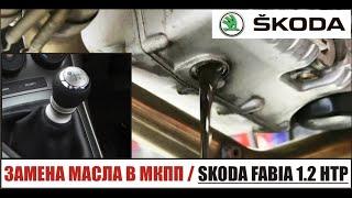 Замена масла в МКПП Skoda Fabia 1.2 htp / Volkswagen Polo / Seat Ibiza / Skoda Roomster.