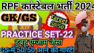 RPF कांस्टेबल NEW VACANCY 2024 | RPF CONSTABLE GK GS PRACTICE SET | RPF GS PRACTICE SET 22