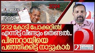 ആ 232 കോടി പോക്കറ്റിൽ ഇട്ടിട്ടാണോ ഇപ്പോൾ തെണ്ടാനിറങ്ങിയത്? I About Kerala flood relief fund