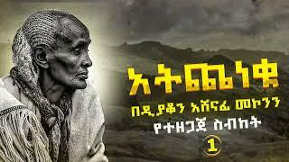 አትጨነቁ ዲ/ን አሸናፊ መኮንን ክፍል ፩ Atcheneku Deacon Ashenafi Mekonnen Part 1