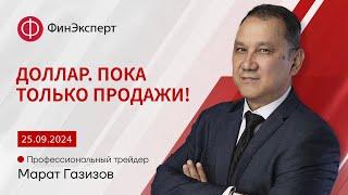 Доллар. Пока только продажи! Обзор рынка форекс с Маратом Газизовым.