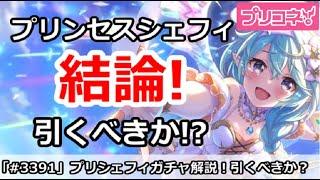 【プリコネ】プリンセスシェフィガチャ結論！引くべきか！？【プリンセスコネクト！】