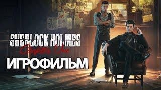 ИГРОФИЛЬМ Sherlock Holmes: Chapter One (все катсцены, русские субтитры) прохождение без комментариев