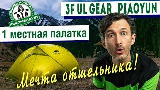 3F UL Gear Piaoyun 1-местная ультралегкая палатка. Мечта отшельника! (3F UL Gear Floating Cloud1)