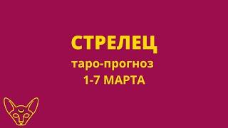 СТРЕЛЕЦ таро-прогноз 1-7 МАРТА