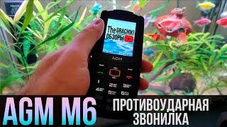 Телефон AGM M6 - кнопочный ПРОТИВОУДАРНИК (обновлённый)