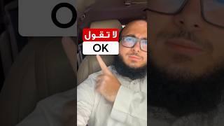 لا تقول ok في الانجليزي | بدائل قوية