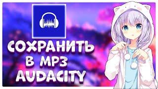 audacity как сохранить в mp3