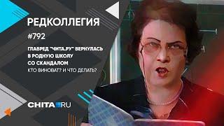 Полиция, директор школы в Дарасуне и главред «Чита.Ру» – что свело их в одной точке?