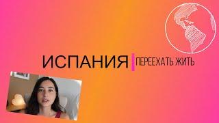 КАК ПЕРЕЕХАТЬ ЖИТЬ В ИСПАНИЮ? РАБОЧАЯ ВИЗА, БЕЖЕНЕЦ, ВЫЙТИ ЗАМУЖ ЗА ИСПАНЦА ИЛИ ...!? МОЙ ОПЫТ.