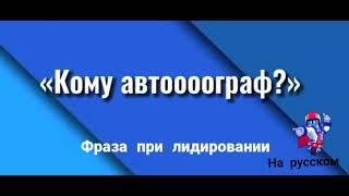 Фразы Сту на русском с озвучкой