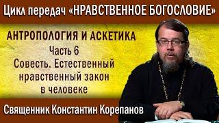 Антропология и аскетика. ч.6. Совесть. Естественный нравственный закон в человеке | о. К. Корепанов