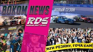 Новые лица на подиуме третьего этапа RDS GP 2021| BOKOM NEWS РДС