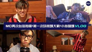 【MC VLOG】再次台灣拍攝第一次玩枕頭大戰️ 小心碰頭 VLOG 