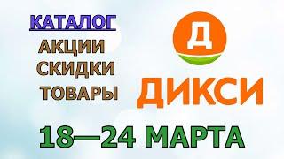 Дикси каталог с 18 по 24 марта 2024 года акции и скидки на товары в магазине