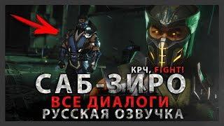 САБ-ЗИРО - ВСЕ МУЖСКИЕ ДИАЛОГИ В MORTAL KOMBAT 11 | РУССКАЯ ОЗВУЧКА (ДУБЛЯЖ)