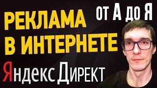 Настройка Яндекс Директ самостоятельно | Запуск контекстной рекламы в Яндекс Директ