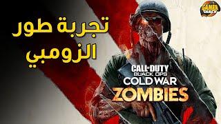 CoD: Cold War (Zombie) ‍️ تجربة طور الزومي كولد وار