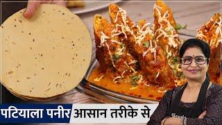 होटेल जैसा पापड़ पनीर पटियाला बनाने की आसान रेसिपी | How To Make Paneer Patiala | Patiyala Paneer