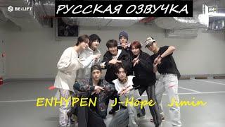 Русская озвучка / [EN-TER key] TikTok Challenge with j-hope & Jimin Sketch - ENHYPEN (엔하이픈)