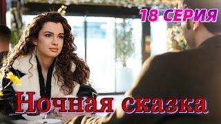 Ночная сказка 18 серия на русском языке. Новый турецкий сериал. Анонс